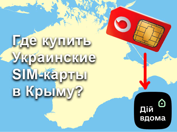Купить украинскую СИМ-карту в Крыму