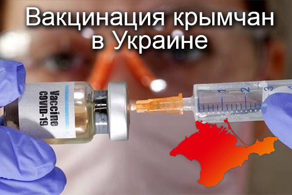 Украинские прививки для крымчан